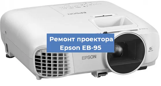 Замена линзы на проекторе Epson EB-95 в Челябинске